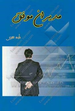 مدیران موفق