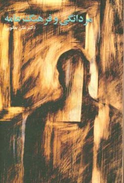 مردانگی و فرهنگ عامه: تحلیل جامعه‌شناختی از فرهنگ مردانگی در استان گیلان