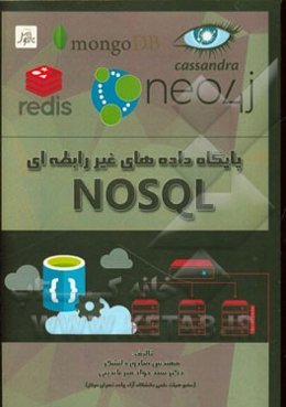 دیتابیس غیررابطه‌ای = Nosql