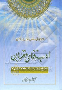 ادب فنای مقربان