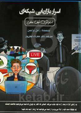 اسرار بازاریابی شبکه‌ای: اااستراتژی قیف مخفی: به راحتی افراد درست را به خود جذب میکند، ... و از شما میخواهند که آنها را ثبت نام کنید!