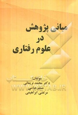 مبانی پژوهش در علوم رفتاری