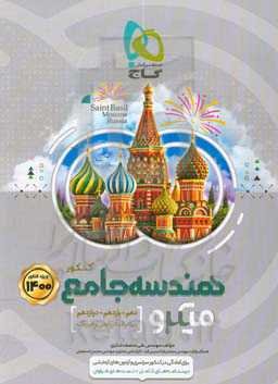 هندسه جامع کنکور