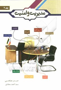 مدیریت و امنیت