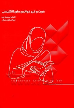 فوت و فن خواندن متن انگلیسی