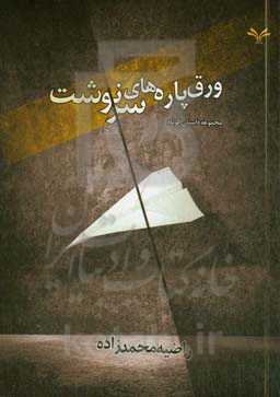 ورق‌پاره‌های سرنوشت