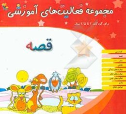 مجموعه فعالیت‌های آموزشی برای کودکان 2 تا 2/5 سال: قصه