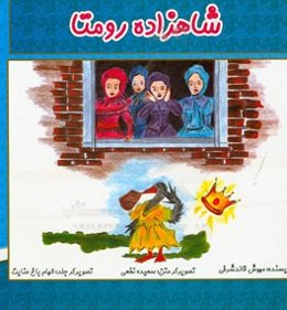 شاهزاده رومتا