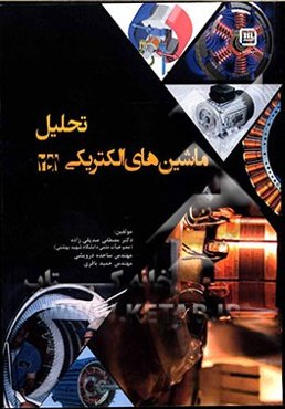 تحلیل ماشین‌های الکتریکی