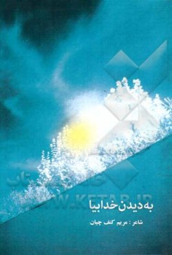 به دیدن خدا بیا