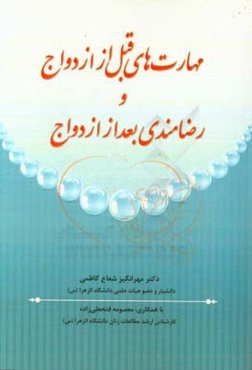 مهارتهای قبل از ازدواج و رضامندی بعد از ازدواج