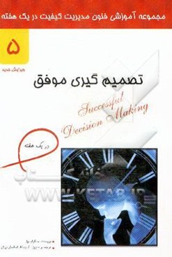 تصمیم‌گیری موفق در یک هفته