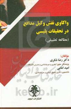 واکاوی نقش وکیل مدافع در تحقیقات پلیسی (مطالعات تطبیقی)