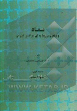 معاد و مباحث مربوط به آن در تفسیرالمیزان