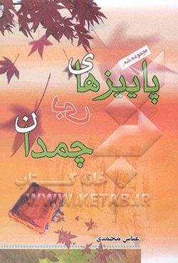 پاییزهای بی‌چمدان: مجموعه شعر