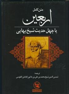 متن کامل اربعین یا چهل حدیث شیخ بهایی موسوم به: ترجمه قطب شاهی (از علمای قرن یازدهم) به همراه تصاویر و اسناد معتبر