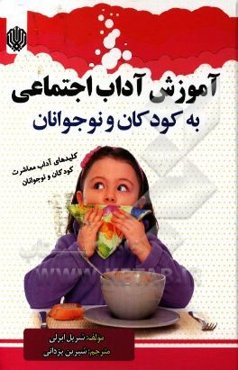 آموزش آداب اجتماعی به کودکان و نوجوانان
