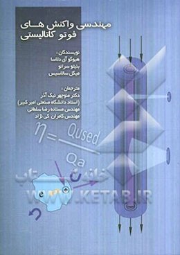 مهندسی واکنش‌های فوتوکاتالیستی