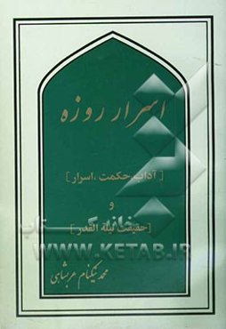 اسرار روزه [آداب، حکمت، اسرار] و [حقیقت لیله القدر]