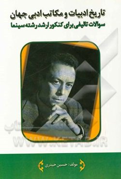 سوالات تاریخ ادبیات و مکاتب ادبی جهان