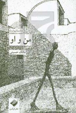 من و او (داستان‌واره)