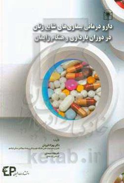 دارودرمانی بیماری‌های شایع زنان در دوران بارداری و هنگام زایمان