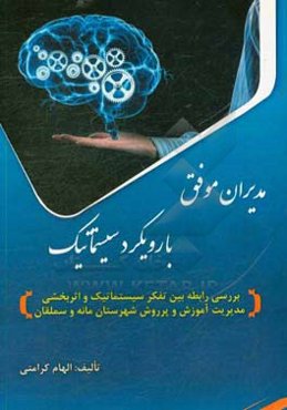 مدیران موفق با رویکرد سیستماتیک