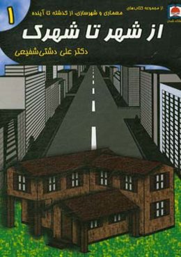 از شهر تا شهرک
