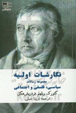 نگارشات اولیه: (مجموعه رسالات سیاسی، فلسفی - اجتماعی)