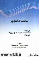 محاسبات عددی