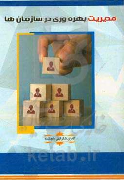 مدیریت بهره‌وری در سازمان‌ها