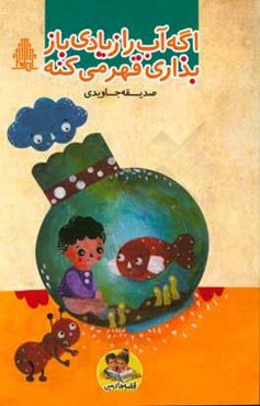 اگه آب را زیادی باز بذاری قهر می‌کنه