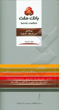 پیمایش برندینگ کارفرما: ارزش ویژه برند مبتنی بر کارکنان در بانک ملت ویژه مدیران