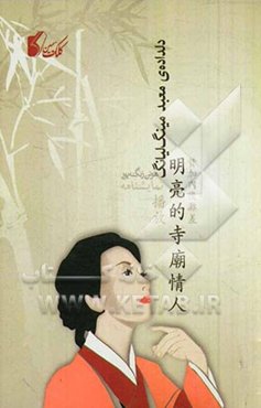 دلداده‌ی معبد مینگ‌لیانگ