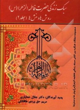 سبک زندگی فاطمه‌الزهراء (س): روش‌ها و منش‌ها