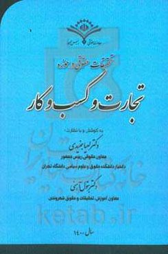 ‏‫اقدامات و تحقیقات حقوقی در حوزه تجارت و کسب‌ و کار