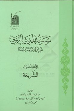 موسوعه الحدیث النبوی: عقیده و شریعه و خلقا: الشریعه