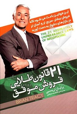 21 قانون طلایی فروش موفق: این قوانین باعث می‌شود که فروش بیشتر، سریعتر و آسان‌تر در بازارهای دشوار به دست آورید