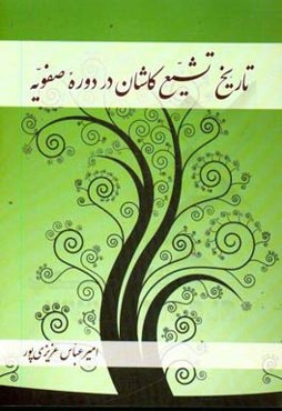 تاریخ تشیع کاشان در دوره‌ صفویه