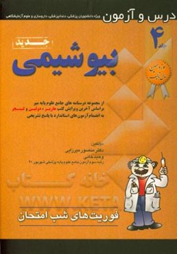 درس و آزمون بیوشیمی: بر اساس آخرین ویرایش کتب هارپر، دولین و لنینچر به انضمام ...
