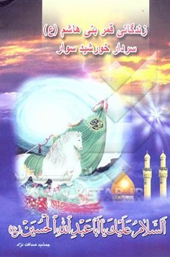 زندگانی قمر بنی‌هاشم (ع)، سردار خورشیدسوار