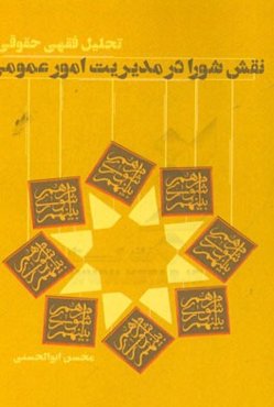 تحلیل فقهی حقوقی نقش شورا در مدیریت امور عمومی