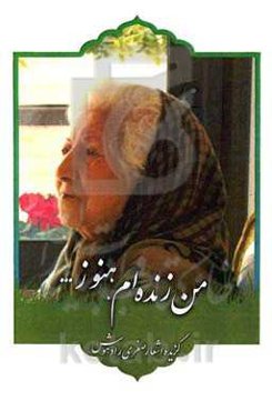 من، زنده‌ام هنوز ...