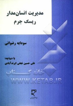 مدیریت انسان‌مدار ریسک جرم