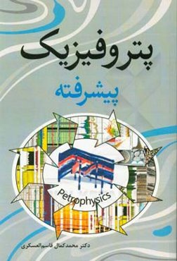 پتروفیزیک پیشرفته برای کلیه رشته‌های مهندسی نفت، اکتشاف، بهره‌برداری، حفاری و مخازن هیدروکربوری