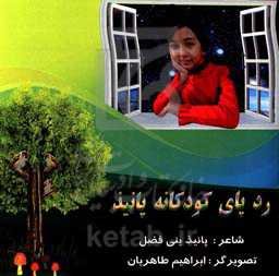 رد پای کودکانه پانیذ