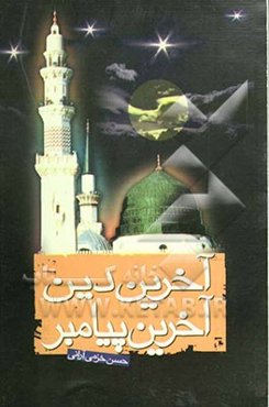 آخرین دین، آخرین پیامبر