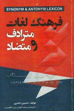 فرهنگ لغت مترادف و متضاد (در زبان انگلیسی)