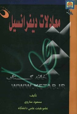 معادلات دیفرانسیل