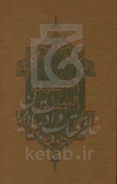 ترجمه نوین الصحیفه السجادیه